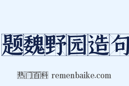 题魏野园造句是什么意思的图片